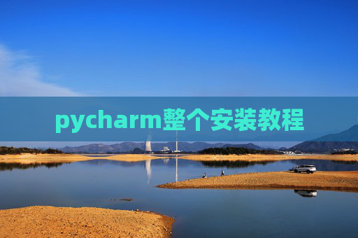 pycharm整个安装教程